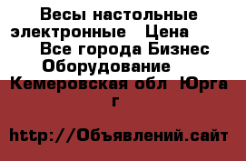 Весы настольные электронные › Цена ­ 2 500 - Все города Бизнес » Оборудование   . Кемеровская обл.,Юрга г.